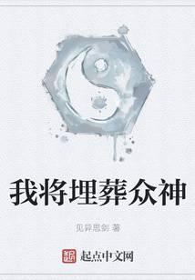 我将埋葬众神