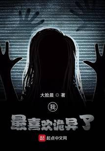 我最喜欢诡异了