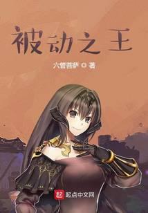 被动之王