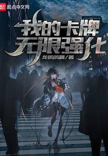 我的卡牌无限强化