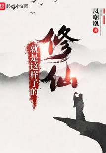 修仙就是这样子的
