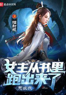 女主从书里跑出来了怎么办