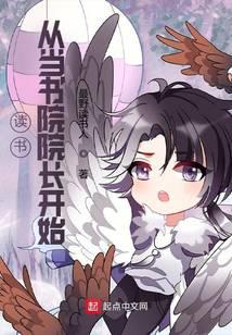 读书：从当书院院长开始