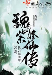 修真武侠