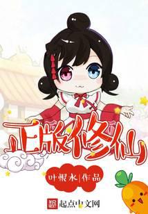 正版修仙