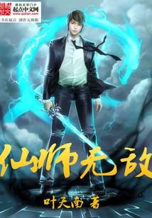 仙师无敌