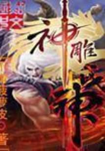 修真武侠