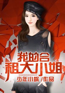 我的合租大小姐