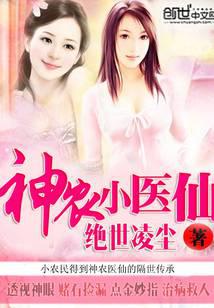 神农小医仙