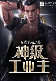 神级工业主