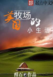 美国牧场的小生活