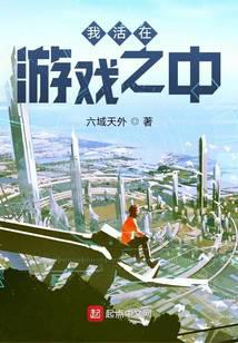 我活在游戏之中
