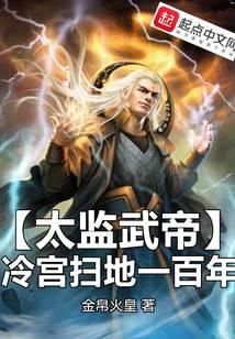 太监武帝，冷宫扫地一百年
