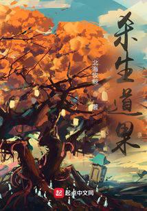 杀生道果