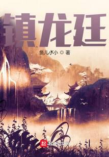 镇龙廷