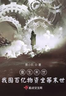 重生末世：我囤百亿物资坐等末世