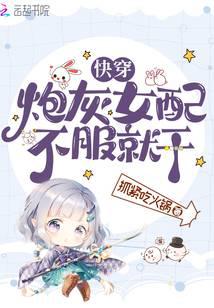 快穿：炮灰女配不服就干