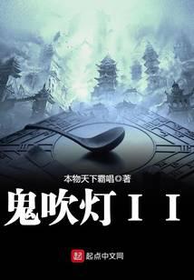 鬼吹灯II