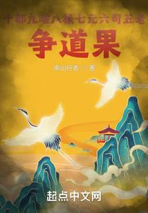 十都九曜八极七元六司五老争道果
