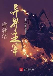 我成了异界主宰