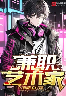 兼职艺术家