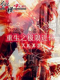 重生之极限进化