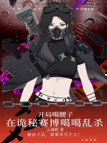 开局噶腰子，在诡秘赛博嘎嘎乱杀