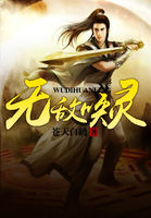 无敌唤灵