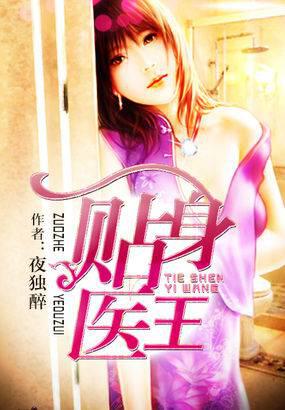 贴身医王