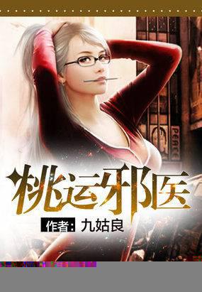 桃运邪医