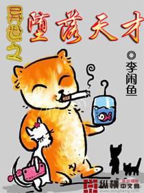 异世之堕落天才