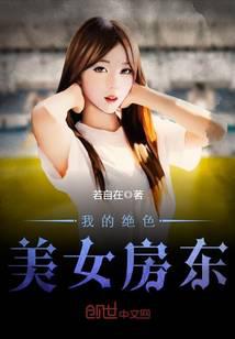 我的绝色美女房东