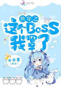 快穿之这个BOSS我罩了