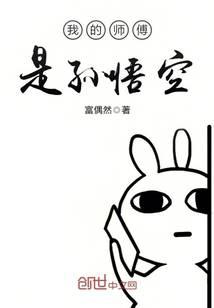 我的师傅是孙悟空