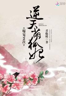 帝君你家萌妃又咬人了