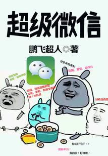 超级微信