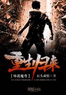 重生归来唯我魔尊