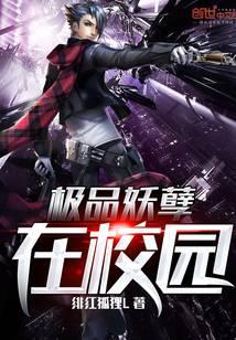 极品妖孽在校园