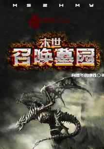 末世之召唤墓园