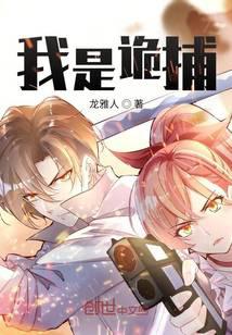 我是诡捕