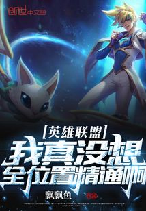 英雄联盟：我真没想全位置精通啊