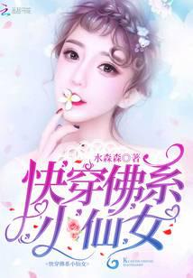 快穿佛系小仙女