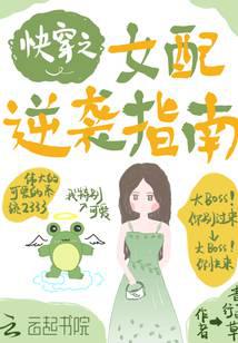 快穿之女配逆袭指南