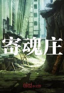 寄魂庄