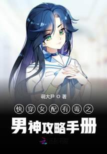 快穿女配有毒之男神攻略手册