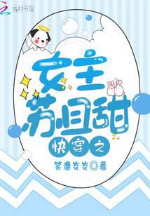 快穿之女主苏且甜