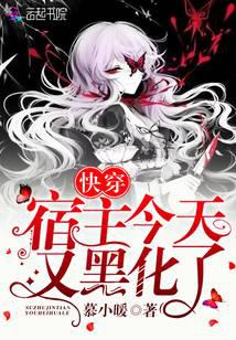 快穿宿主今天又黑化了
