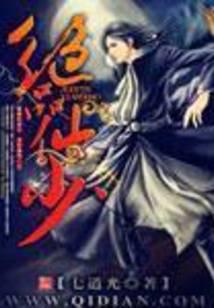 绝品仙少