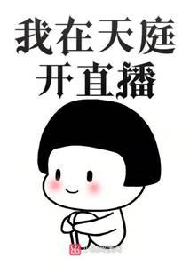 我在天庭开直播