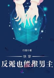 快穿：反派也能推男主！